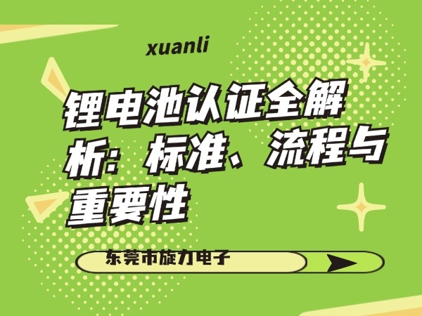 鋰電池認(rèn)證全解析：標(biāo)準(zhǔn)、流程與重要性