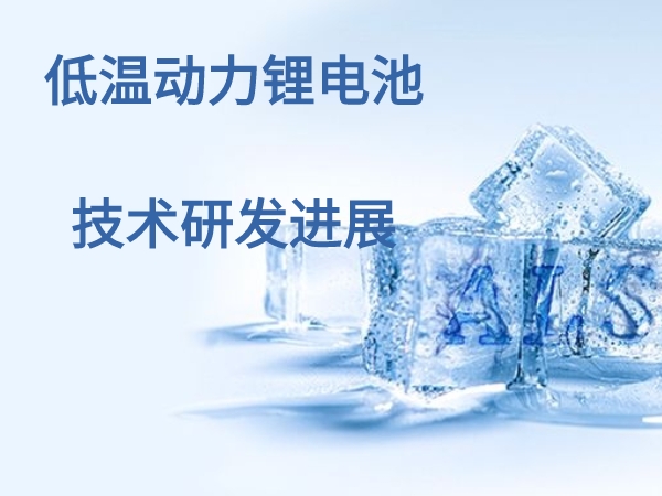 低溫動力鋰電池技術(shù)研發(fā)進展