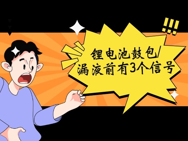 鋰電池鼓包/漏液前有3個(gè)信號(hào)！