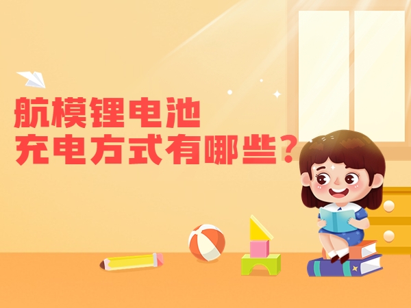 航模鋰電池充電方式有哪些？