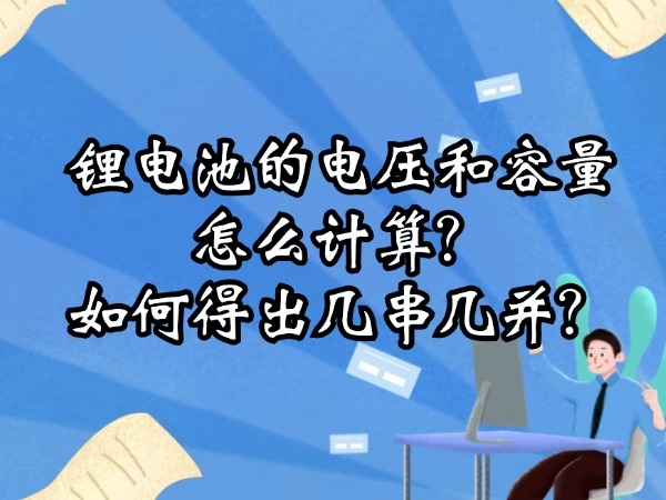 鋰電池的電壓和容量怎么計(jì)算？如何得出幾串幾并？