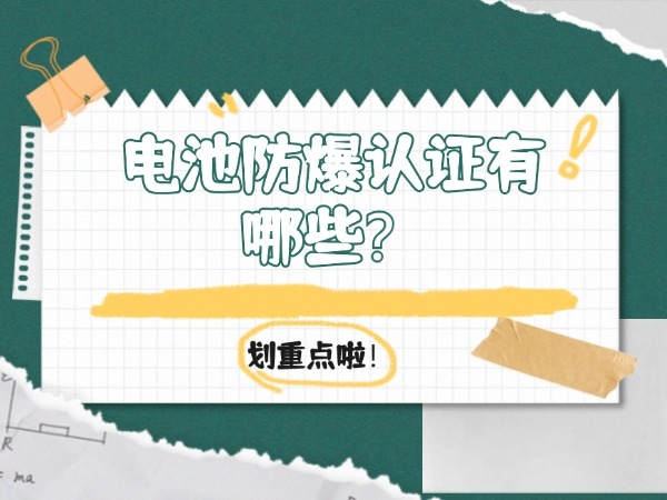 電池防爆認(rèn)證有哪些？