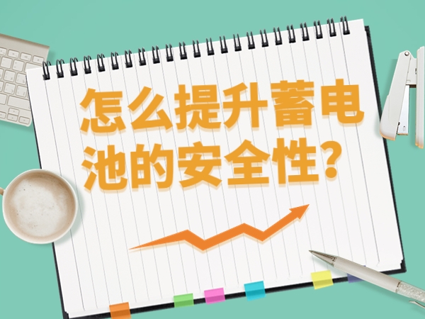 怎么提升蓄電池的安全性？