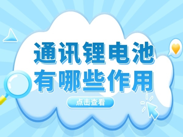 通訊（通信）鋰電池有哪些作用？