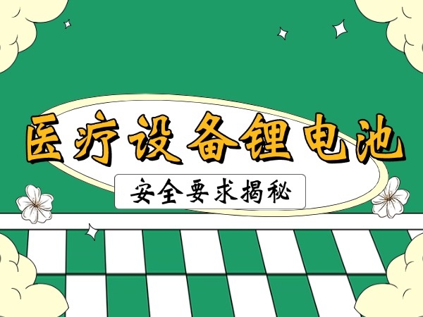 醫(yī)療設(shè)備鋰電池安全要求